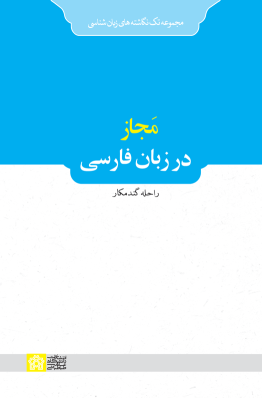 کتاب مجاز در زبان فارسی