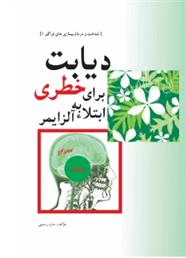 کتاب دیابت، خطری برای ابتلا به آلزایمر