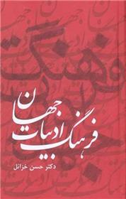 کتاب فرهنگ ادبیات جهان ( 6 جلدی )