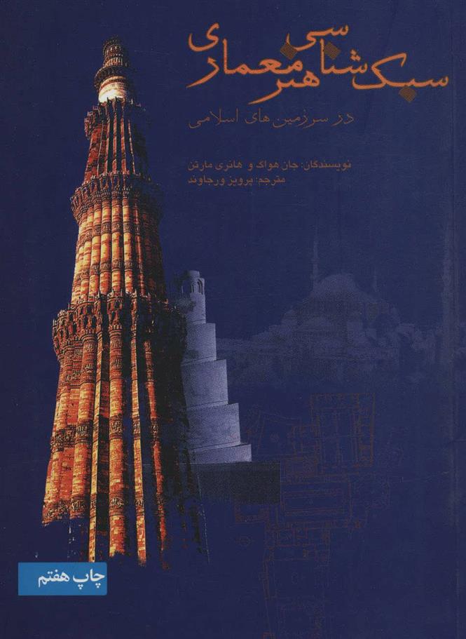 کتاب سبک شناسی هنر معماری;