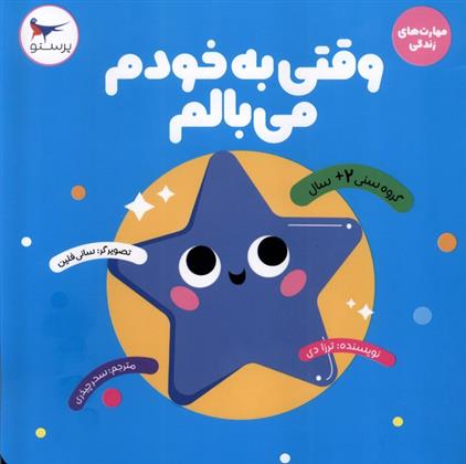 کتاب وقتی به خودم می بالم