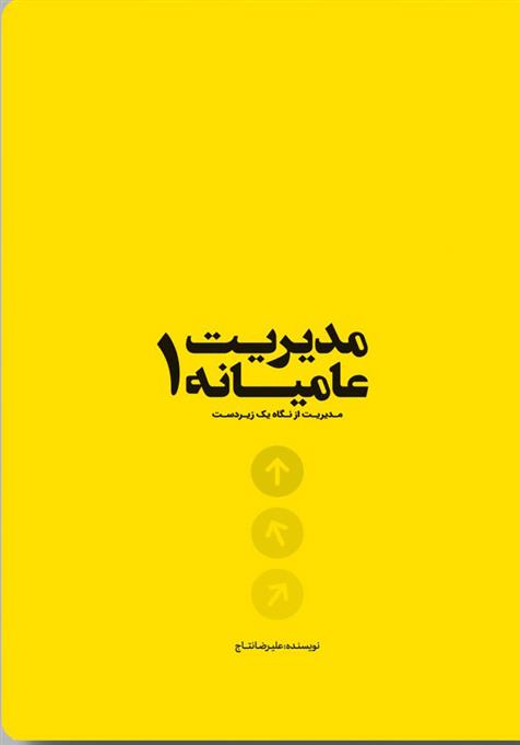کتاب مدیریت عامیانه 1