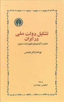 کتاب تشکیل دولت ملّی در ایران;