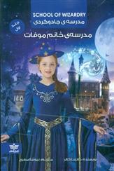 کتاب مدرسه خانم موفات