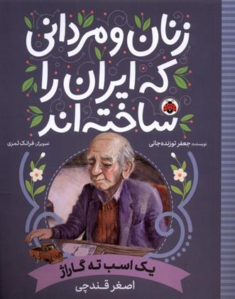 کتاب زنان و مردانی که ایران را ساخته اند;