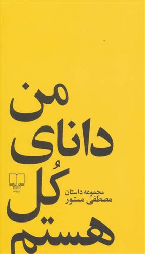کتاب من دانای کل هستم