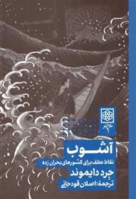کتاب آشوب (شومیز)