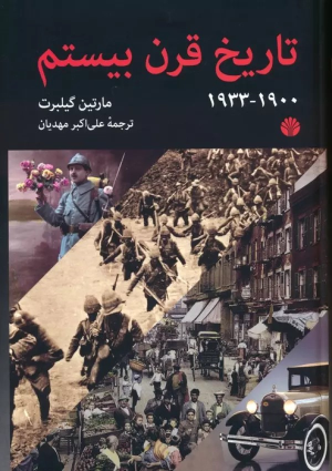 کتاب تاریخ قرن بیستم (1900-1933)