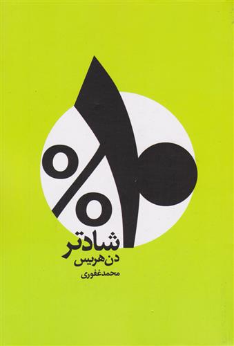 کتاب ۱۰ درصد شادتر;