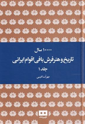 کتاب ده هزار سال تاریخ و هنر فرش بافی ایرانی