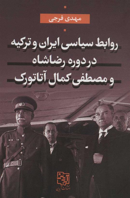 کتاب روابط سیاسی ایران و ترکیه در دوره رضاشاه و مصطفی کمال آتاتورک;