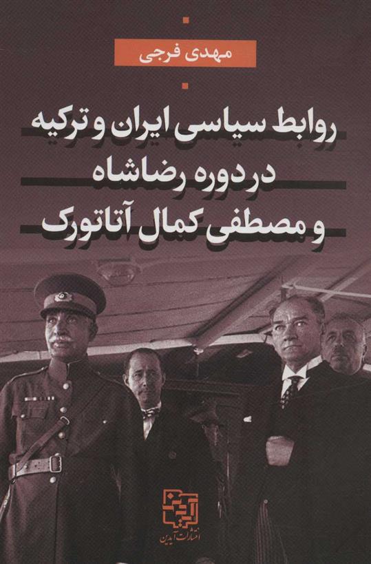 کتاب روابط سیاسی ایران و ترکیه در دوره رضاشاه و مصطفی کمال آتاتورک