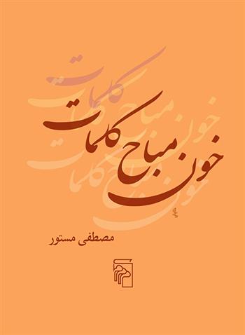 کتاب خون مباح کلمات