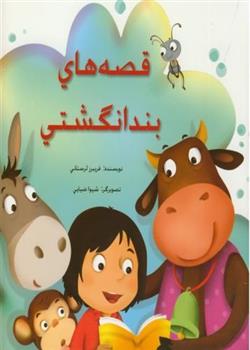 کتاب قصه های بندانگشتی