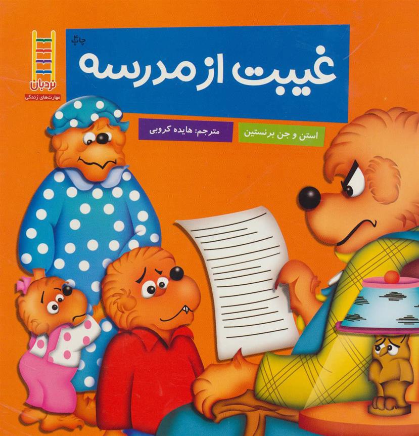 کتاب غیبت از مدرسه;