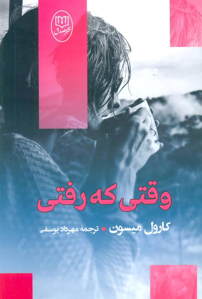 کتاب وقتی که رفتی