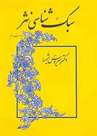 کتاب سبک شناسی نثر