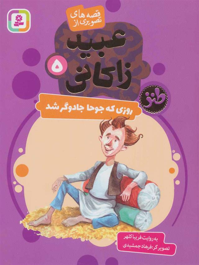 کتاب روزی که جوحا جادوگر شد