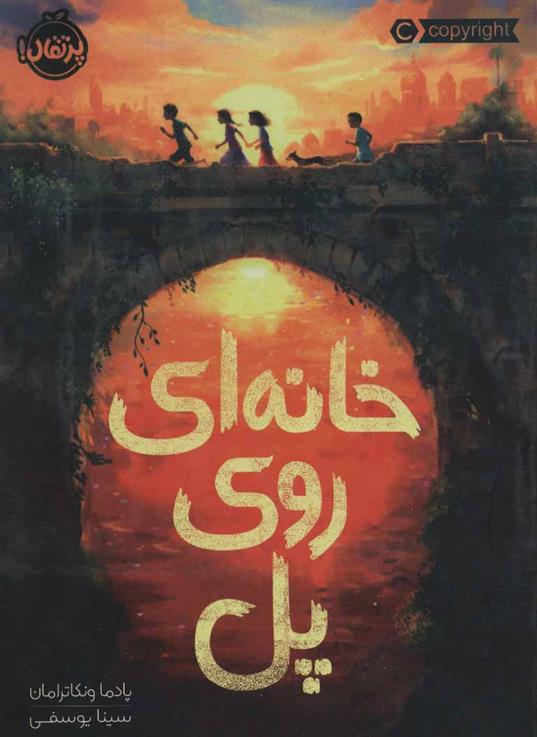 کتاب خانه ای روی پل