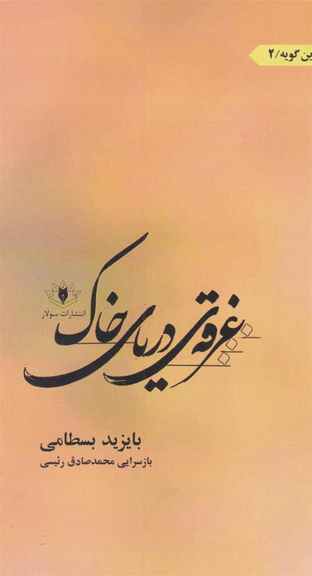 کتاب غرقه ی دریای خاک