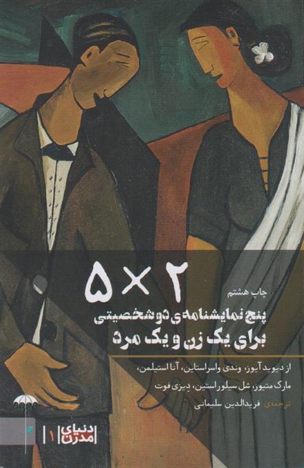 کتاب پنج نمایشنامه دو شخصیتی برای یک زن و یک مرد (۵ × ۲)