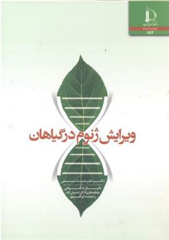 کتاب ویرایش ژنوم در گیاهان