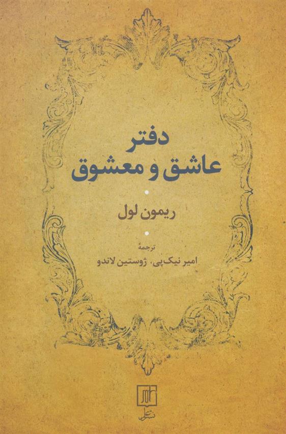 کتاب دفتر عاشق و معشوق
