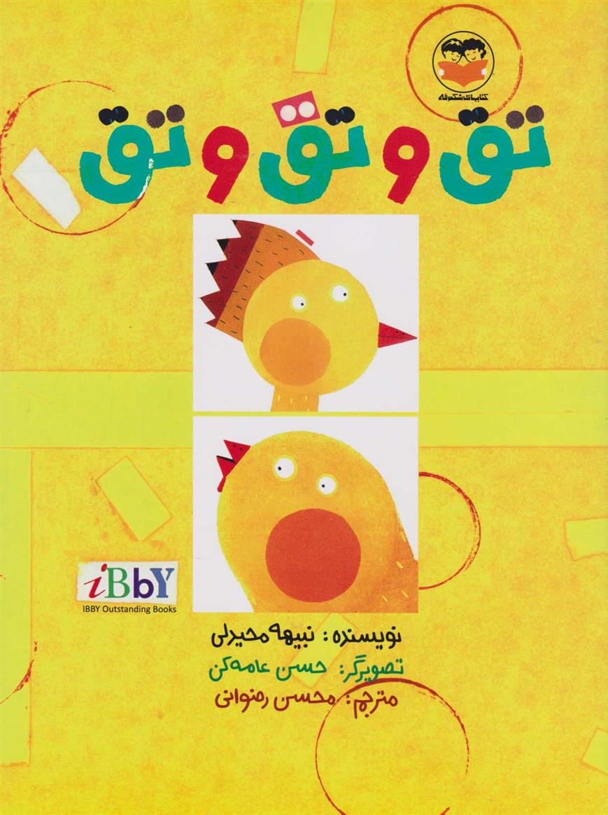 کتاب تق و تق و تق