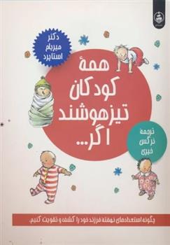 کتاب همه کودکان تیزهوشند اگر...
