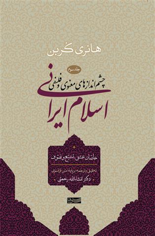 کتاب اسلام ایرانی (جلد سوم);