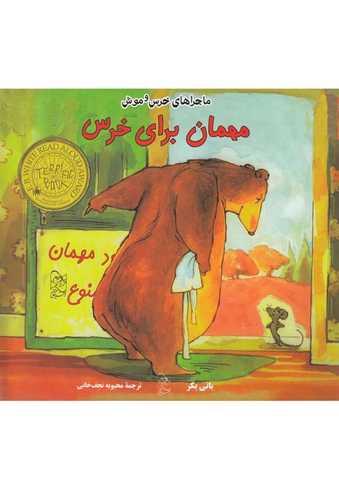 کتاب مهمان برای خرس