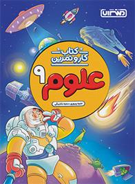 کتاب کار و تمرین علوم نهم
