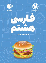 فارسی هشتم لقمه