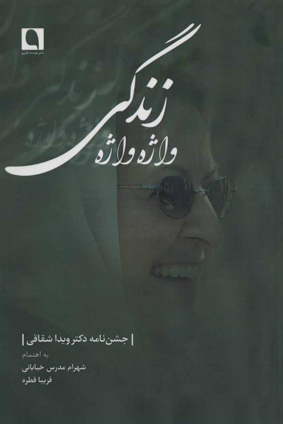 کتاب واژه واژه زندگی