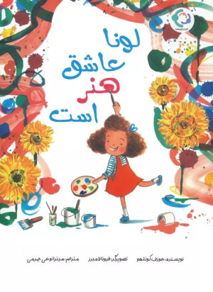 کتاب لونا عاشق هنر است