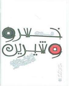 کتاب قصه خسرو و شیرین