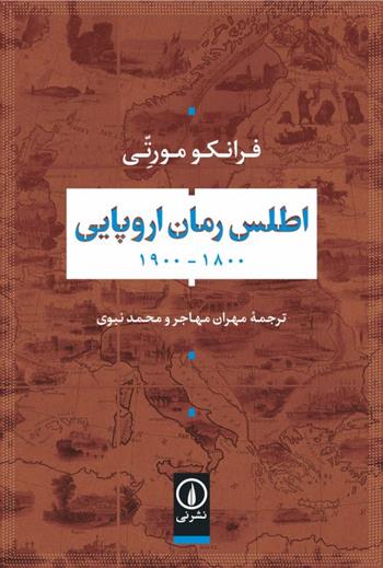 کتاب اطلس رمان اروپایی 1900_1800