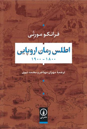 کتاب اطلس رمان اروپایی 1900_1800;