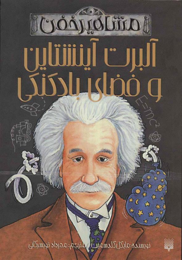 کتاب آلبرت آینشتاین و فضای بادکنکی