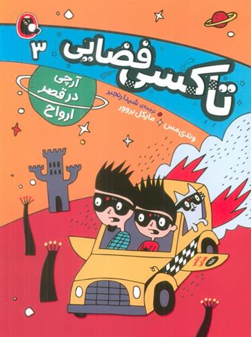 کتاب تاکسی فضایی 3