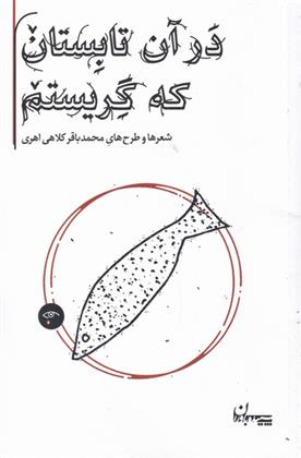 کتاب در آن تابستان که گریستم;