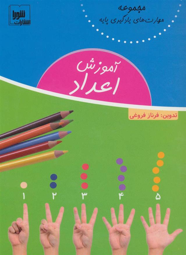 کتاب آموزش اعداد