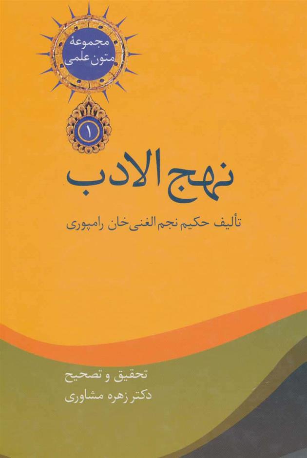 کتاب نهج الادب (2جلدی)