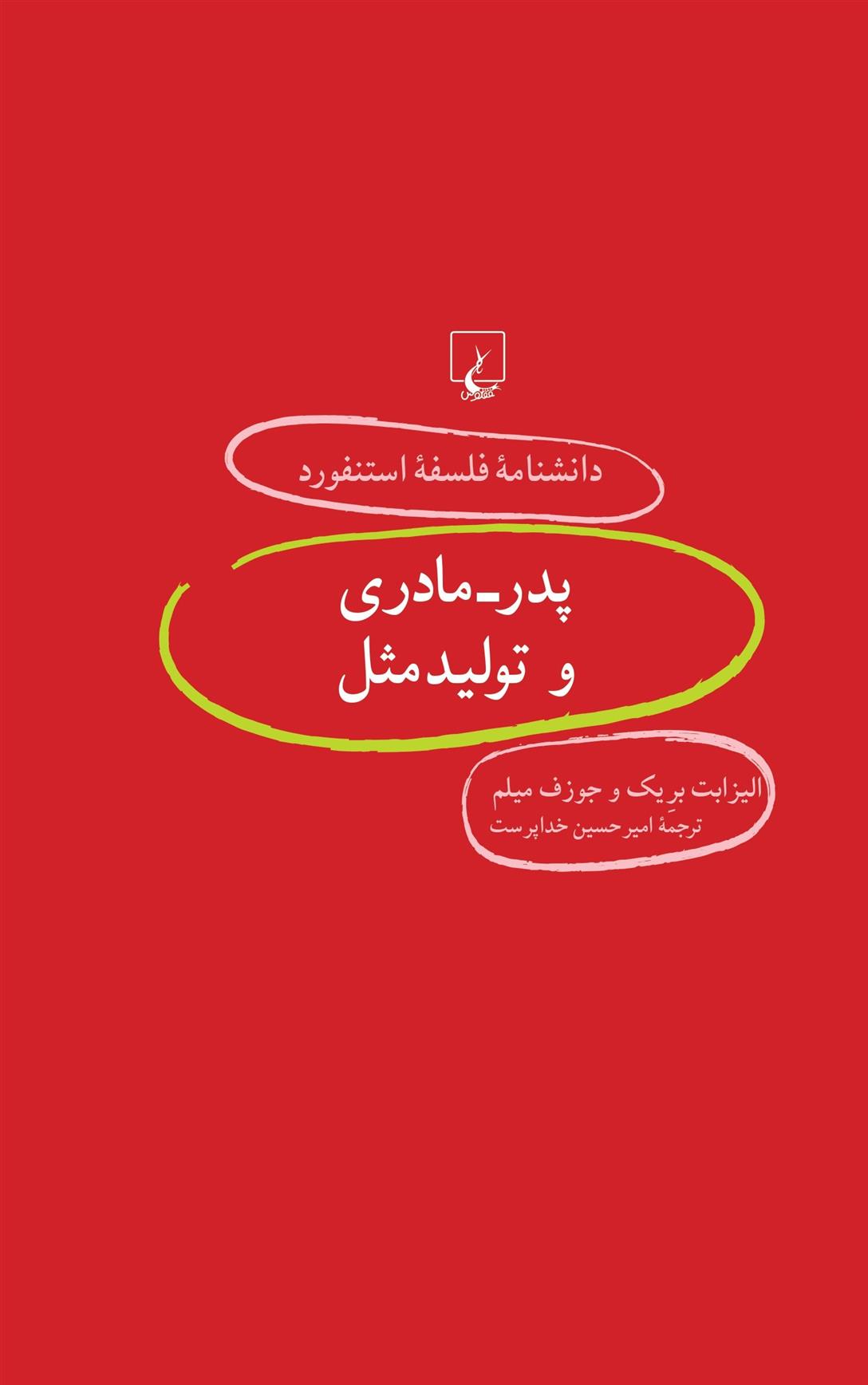کتاب پدر - مادری و تولید مثل