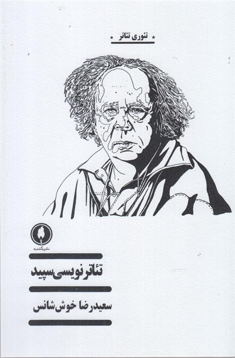 کتاب تئاتر نویسی سپید
