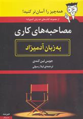 کتاب مصاحبه های کاری به زبان آدمیزاد