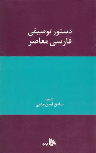 کتاب دستور توصیفی فارسی معاصر;