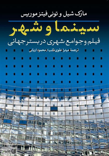 کتاب سینما و شهر