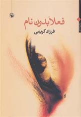 کتاب فعلا بدون نام