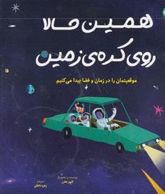 کتاب همین حالا روی کره زمین موقعیتمان را در زمان و فضا پیدا می کنیم